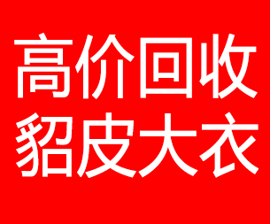 贺州回收貂皮的电话,贺州回收貂皮上门电话15998595863